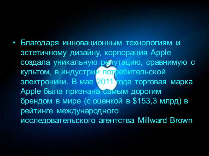 Благодаря инновационным технологиям и эстетичному дизайну, корпорация Apple создала уникальную репутацию, сравнимую с культом,